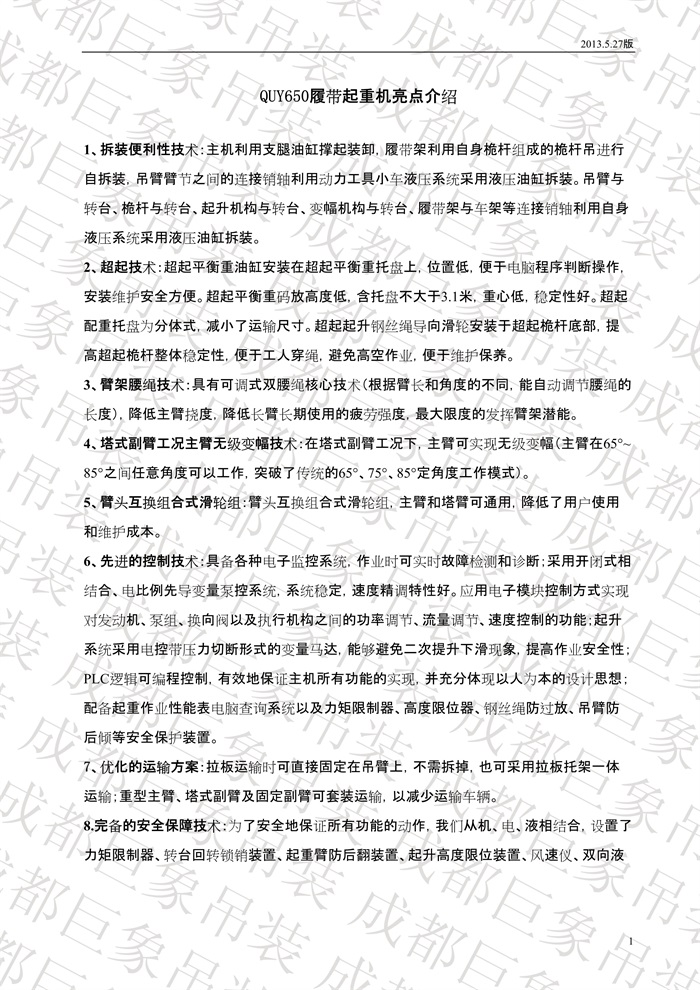 QUY650履帶起重機技術規(guī)格書_2013.5.27版_1.jpg